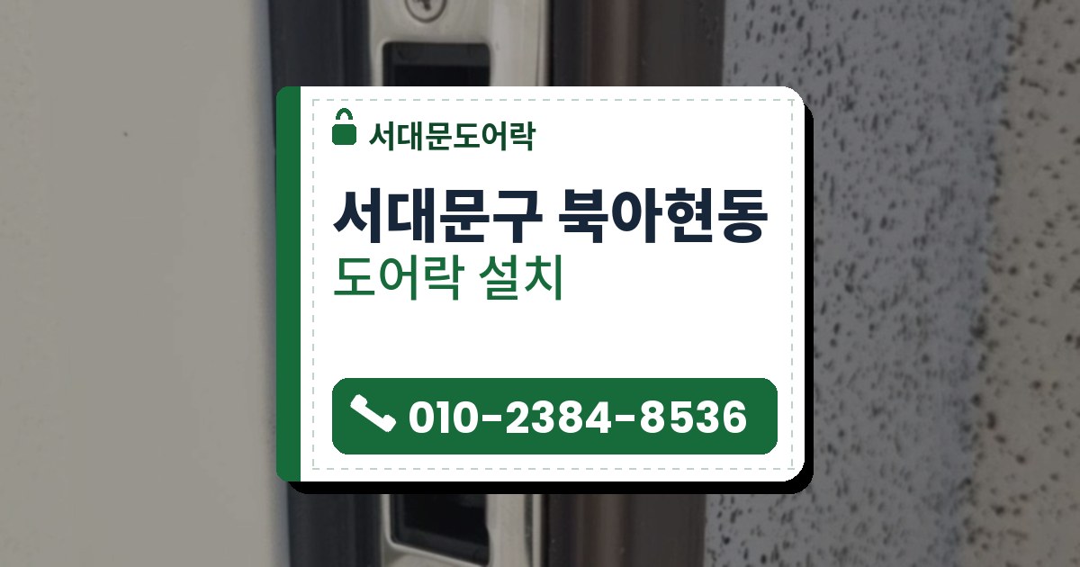 서대문구 북아현동 도어락 설치 — 서대문도어락 안내 그림