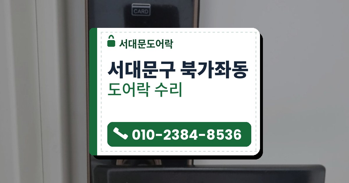 서대문구 북가좌동 도어락 수리 — 서대문도어락 안내 그림