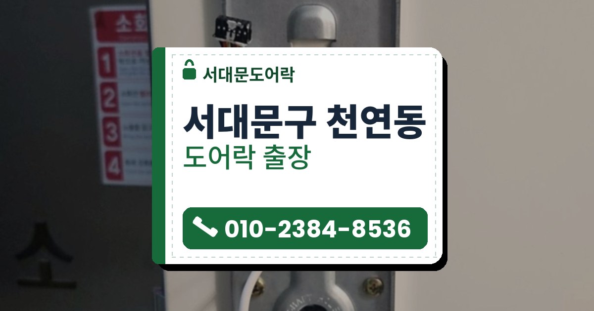 서대문구 천연동 도어락 — 서대문도어락 안내 그림