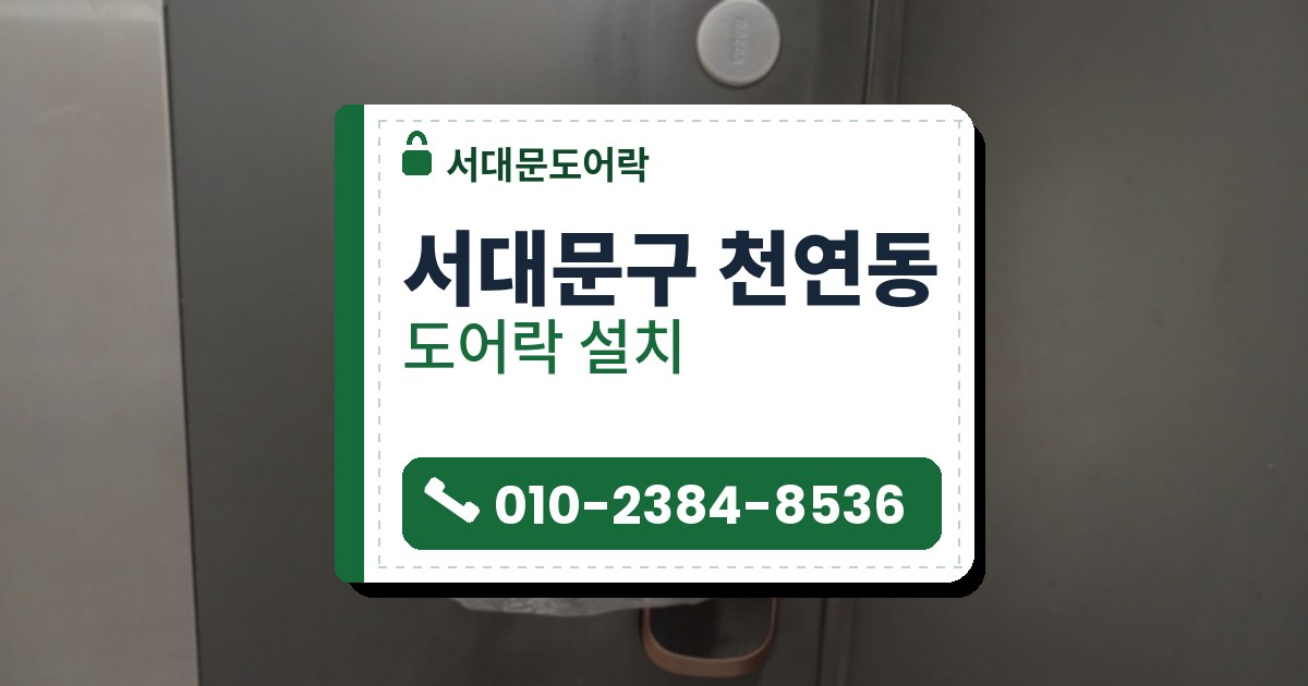 서대문구 천연동 도어락 설치 — 서대문도어락 안내 그림