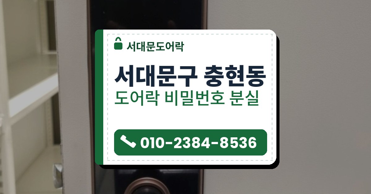 서대문구 충현동 도어락 비밀번호 분실 — 서대문도어락 안내 그림