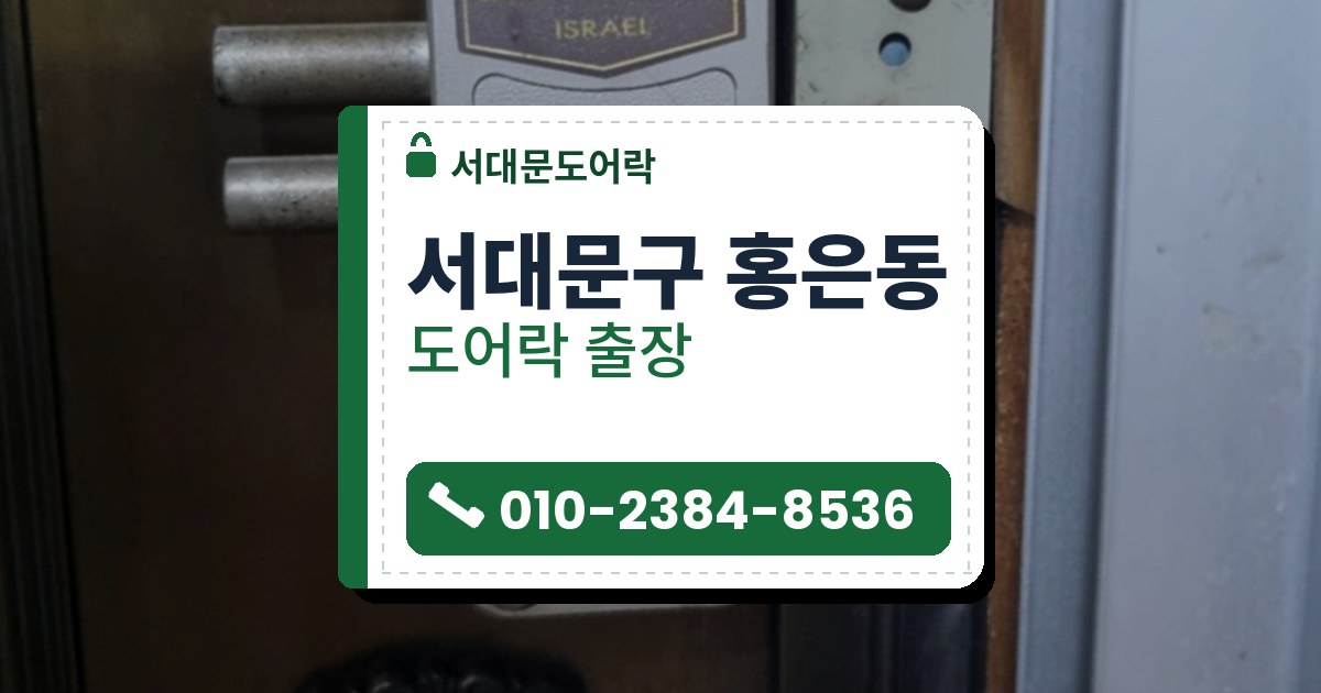 서대문구 홍은동 도어락 — 서대문도어락 안내 그림