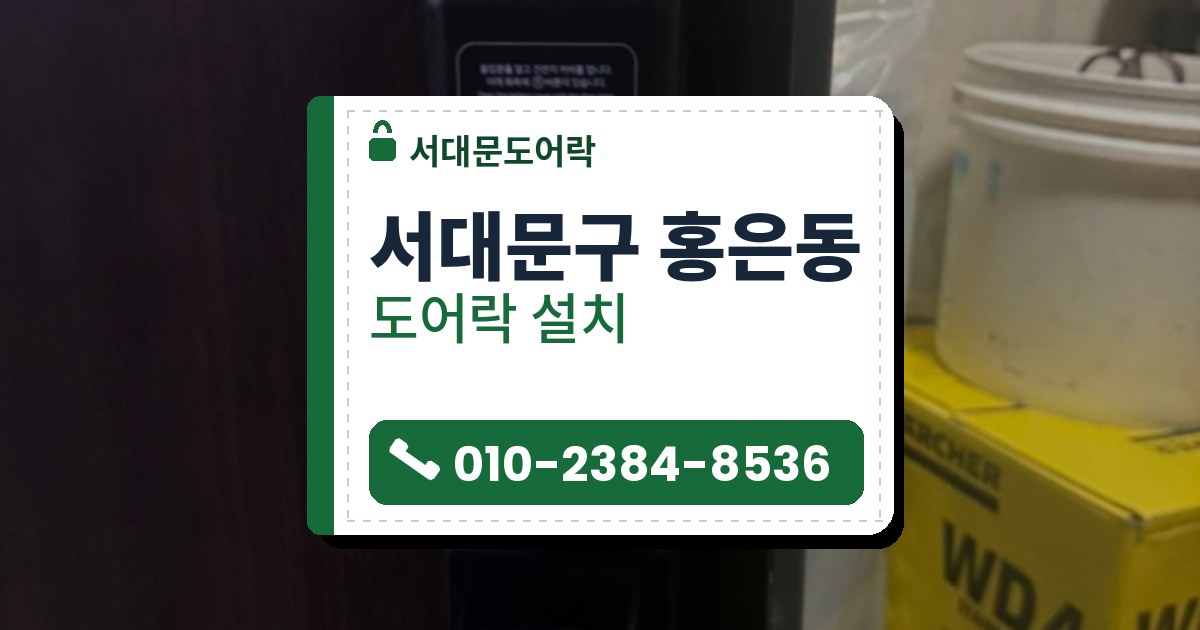 서대문구 홍은동 도어락 설치 — 서대문도어락 안내 그림
