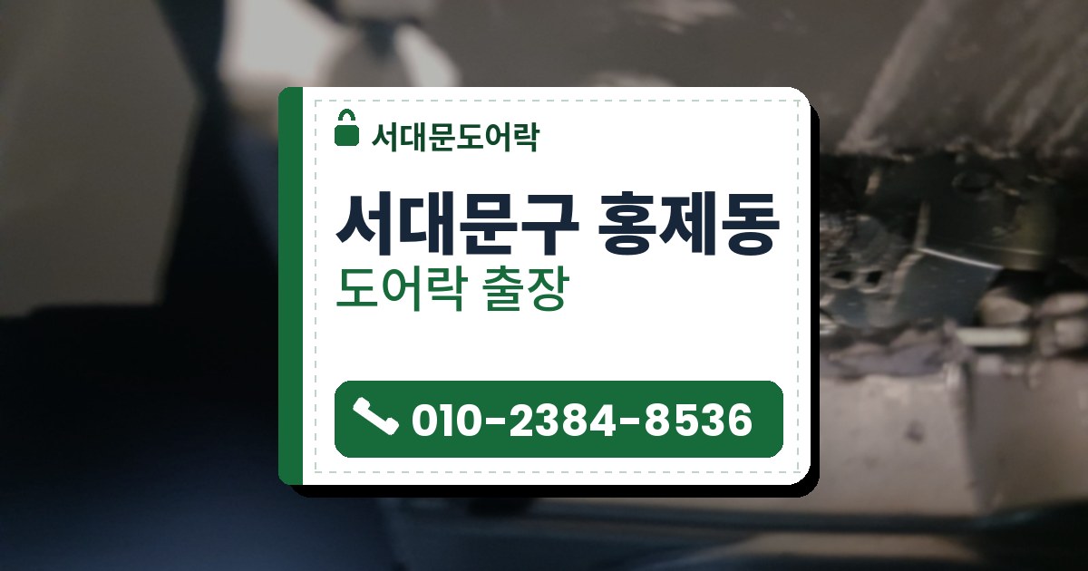 서대문구 홍제동 출장 — 문에 크게 뚫린 구멍과 그 속에 보이는 금속 잠금 부품