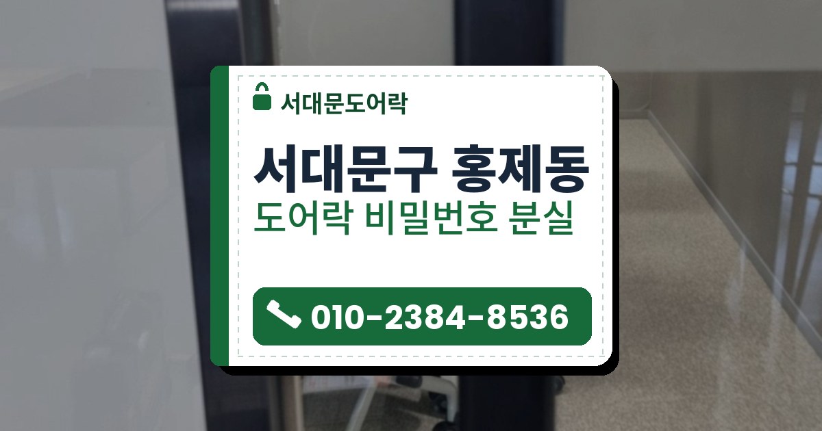 서대문구 홍제동 도어락 비밀번호 분실 — 서대문도어락 안내 그림
