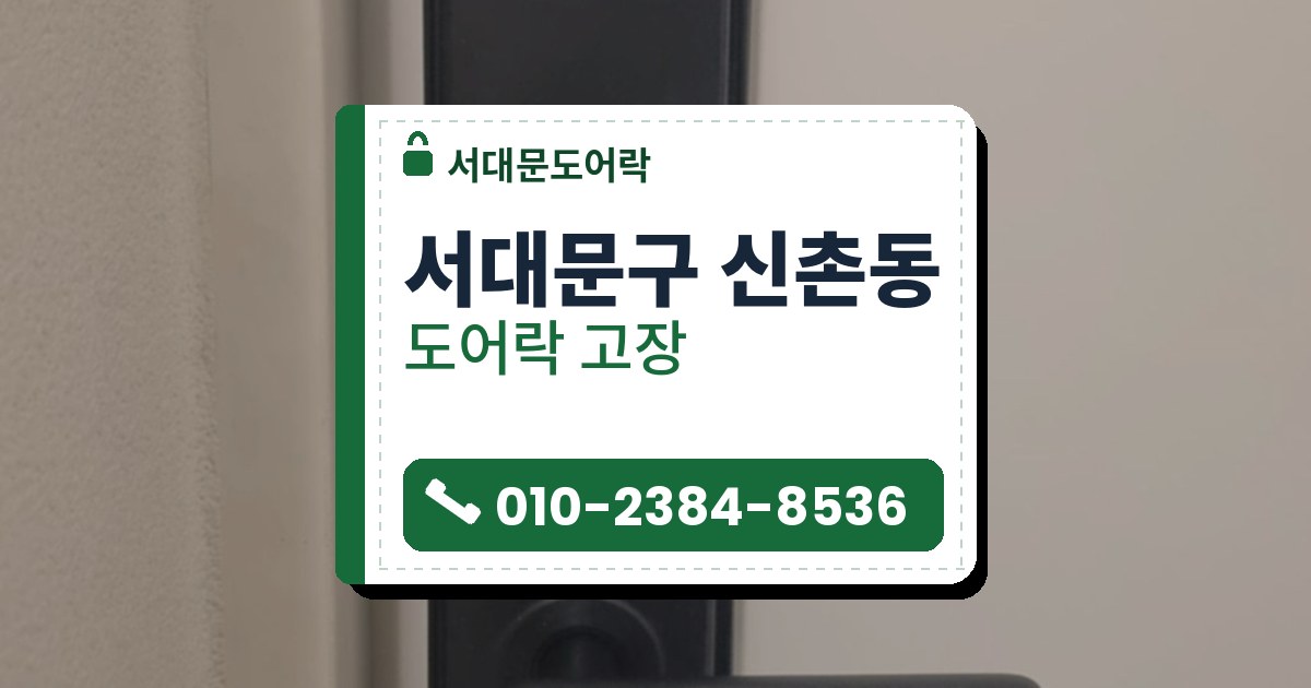 서대문구 신촌동 도어락 고장 — 서대문도어락 안내 그림