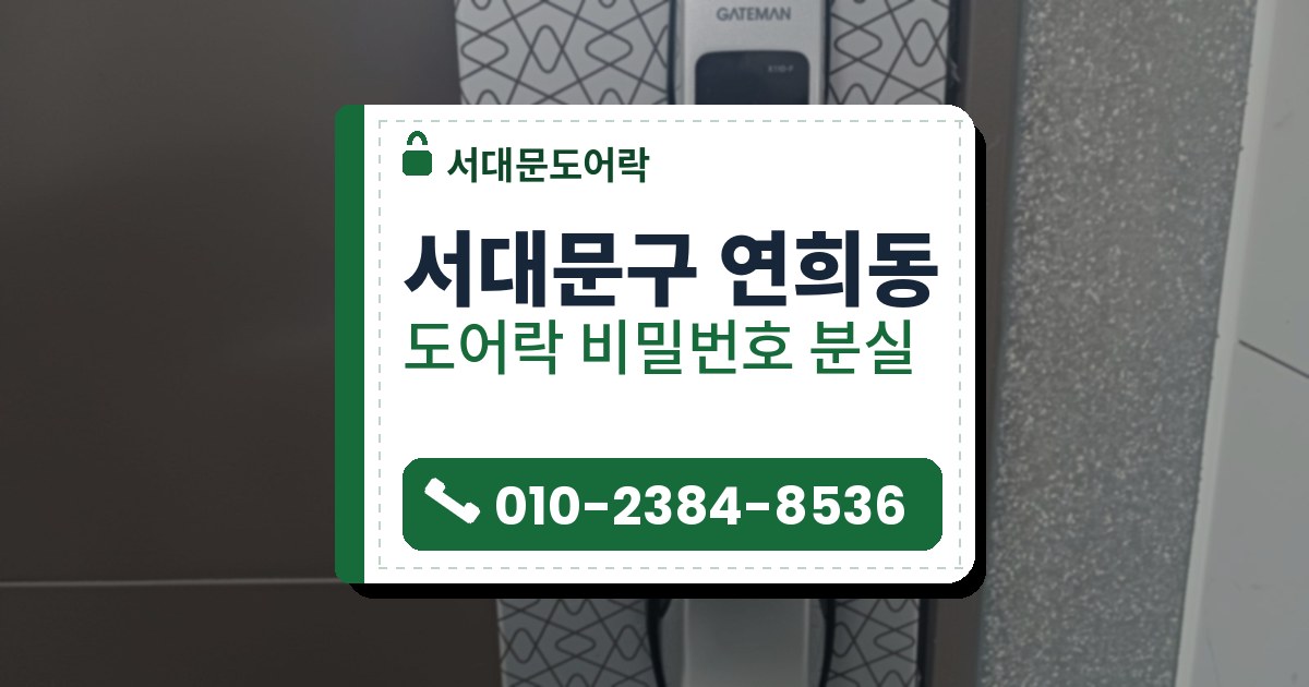 서대문구 연희동 도어락 비밀번호 분실 — 서대문도어락 안내 그림