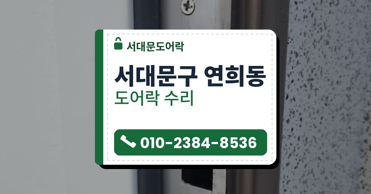 서대문구 연희동 도어락 수리 — 서대문도어락 안내 그림